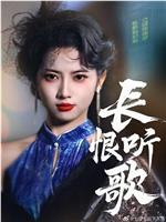 长恨听歌在线观看