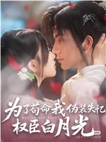 为了苟命我伪装失忆权臣白月光在线观看
