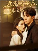 逃离婚姻后，他步步沦陷