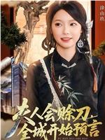 夫人会赊刀全城开始预言在线观看