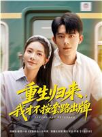重生归来，我才不按套路出牌在线观看