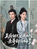 王府继兄宠我如宝，亲哥却后悔了在线观看
