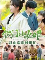 农门小女娘，赶山淘海种田忙在线观看