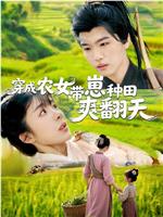 穿成农女，带崽种田爽翻天