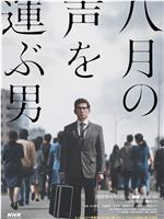 传递八月之声的男人