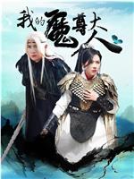 我的魔尊大人
