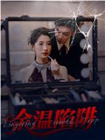 余温陷阱在线观看