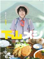 下山饭 高崎篇在线观看