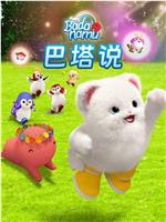 巴塔说 第二季 第二季