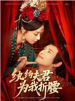 纨绔夫君为我折腰