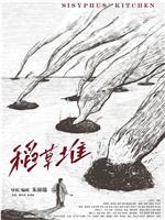稻草堆在线观看