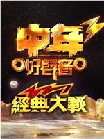 中年好声音321经典大战