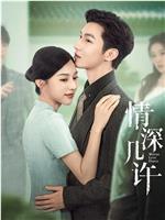 情深几许