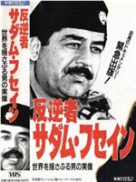 叛国者萨达姆·侯赛因在线观看