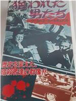 狙われた男たち在线观看