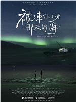 被冻住了呀，那天的海在线观看
