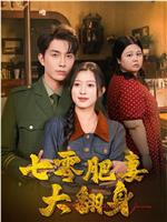 七零肥妻大翻身在线观看