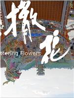 撒花在线观看