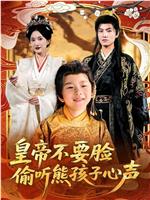 皇帝不要脸偷听熊孩子心声