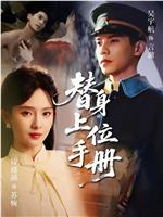 替身上位手册