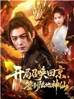 开局召唤回京，签到陆地神仙