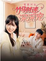 冤家对头：竹马财迷深深宠在线观看