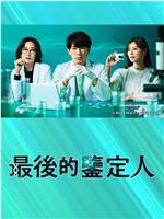 最后的鉴定人在线观看