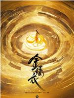 金缕衣在线观看