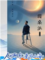 圆桌派 第八季
