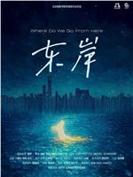 东岸