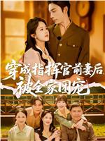 穿成指挥官前妻后被全家团宠在线观看