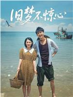 旧梦不惊心