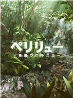贝里琉岛 -天堂的格尔尼卡-