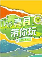 亮月带你玩·爱上吉林