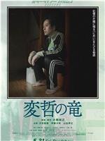 怪异之龙