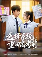 选择系统，重回高考前在线观看