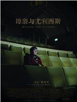 母亲与尤利西斯
