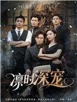 凛时深宠在线观看