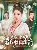 开局三十二岁,看我收编全府