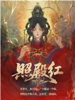 照殿红