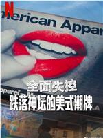 全面失控：跌落神坛的美式潮牌在线观看