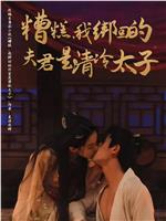 糟糕，我绑回的夫君是清冷太子在线观看
