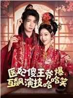 医妃傻，王爷爆，互飙演技哈哈笑在线观看