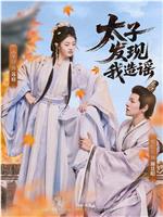 太子发现我造谣在线观看