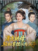漂亮继母，轻松拿捏纨绔父子在线观看