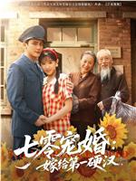 七零宠婚：嫁给第一硬汉在线观看