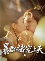 暴君把我宠上天在线观看