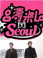 吕涛米Lo Seoul