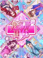 我家那闺女2025