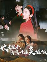 收走祖产，海岛生活美滋滋在线观看